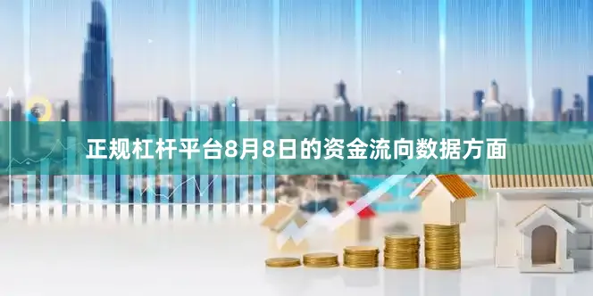 正规杠杆平台8月8日的资金流向数据方面