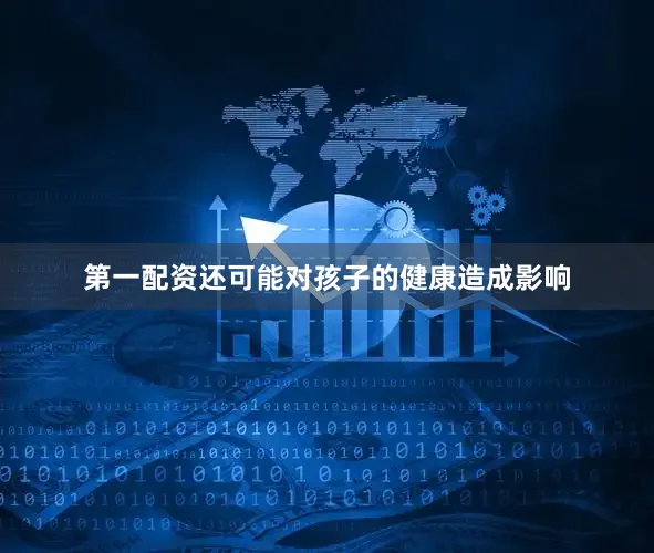 第一配资还可能对孩子的健康造成影响